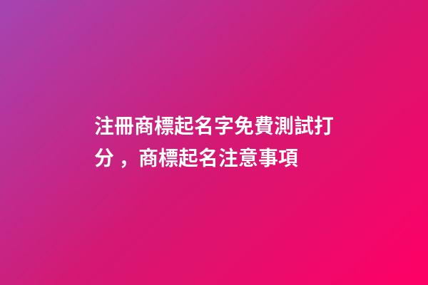 注冊商標起名字免費測試打分，商標起名注意事項
